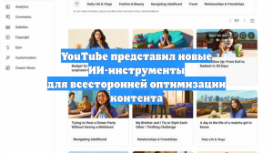 YouTube представил новые ИИ-инструменты для всесторонней оптимизации контента