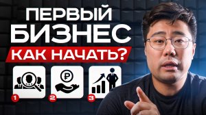 Как ПРАВИЛЬНО начать бизнес в 2026? / Пошаговая схема для ЛЮБОЙ ниши