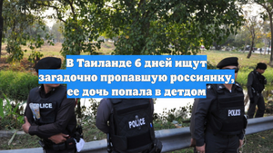 В Таиланде 6 дней ищут загадочно пропавшую россиянку, ее дочь попала в детдом