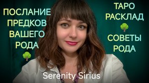 Послание Предков Вашего Рода🌳таро расклад на ближайшее будущее советы предков
