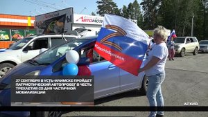 В Усть-Илимске пройдет патриотический автопробег  17-09-2025