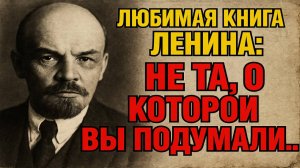 Тайная страсть Ленина: книга, от которой он фанател