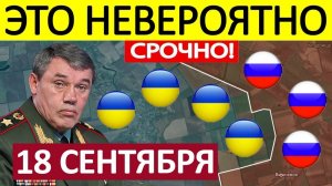 ВСЕ В ПАНИКЕ! Катастрофа под Купянском! Уму Непостижимо! Военные Сводки 18.09.2025