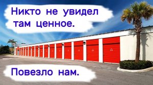 Никто не увидел там ценное. Повезло нам. Три кладовки.