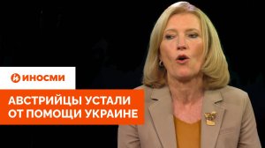«Мы не нейтральны». В Австрии раскрыли правду о поддержке киевского режима