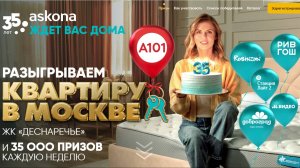 Розыгрыш от 18.09.2025 в рамках стимулирующего мероприятия "Розыгрыш к 35-летию Асконы"