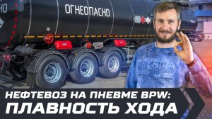 Нефтевоз на пневме BPW: плавность хода