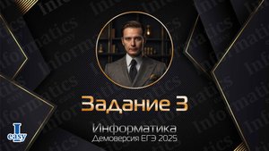 Информатика ЕГЭ. Задание 3. Решение через Excel. Демоверсия 2025.
