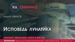 Исповедь лунатика - Андрей ИВАНОВ (читает Михаил РОСЛЯКОВ) | аудиокниги слушать бесплатно онлайн