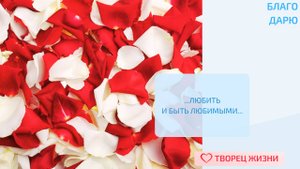 Благодарю за возможность любить и быть любимой!