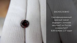 Сертифицированный красный гранат андрадит с конским хвостом из России огранка Кр57 8мм 2,37 карата