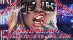Русский Дип Хаус -Russian Deep House Лучшие хиты за весь 2025