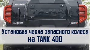 Установка чехла запасного колеса на Тank 400