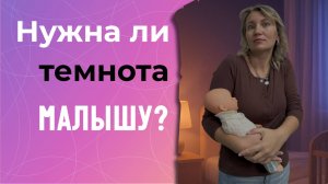 Должен ли ребенок  спать в темноте?