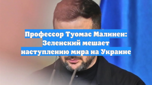 Профессор Туомас Малинен: Зеленский мешает наступлению мира на Украине