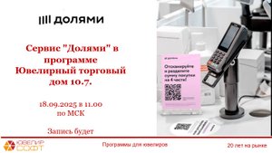 Ювелирсофт: Сервис «Долями» в программе «Ювелирный торговый дом 10.7» (запись вебинара 18.09.2025)