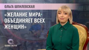 Директор представительства МТРК "Мир" в Беларуси, председатель БСЖ |Ольга Шпилевская | Скажинемолчи