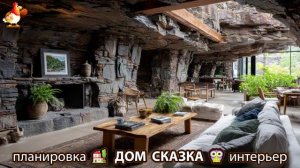 Сказочный дом мечты – 3D идея для вдохновения с планировкой и интерьером 🏡🏚️🏠 вариант (370)