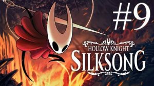 Hollow Knight: Silksong | Прохождение #9 | Запись стрима