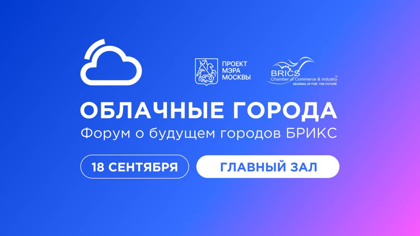 Форум «Облачные города. Форум о будущем городов БРИКС». Главный зал, 18 сентября