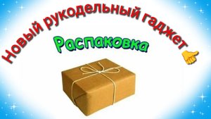 Распаковка ⚡Заказ на Вайлдберриз ⚡Новый рукодельный помощник 👍