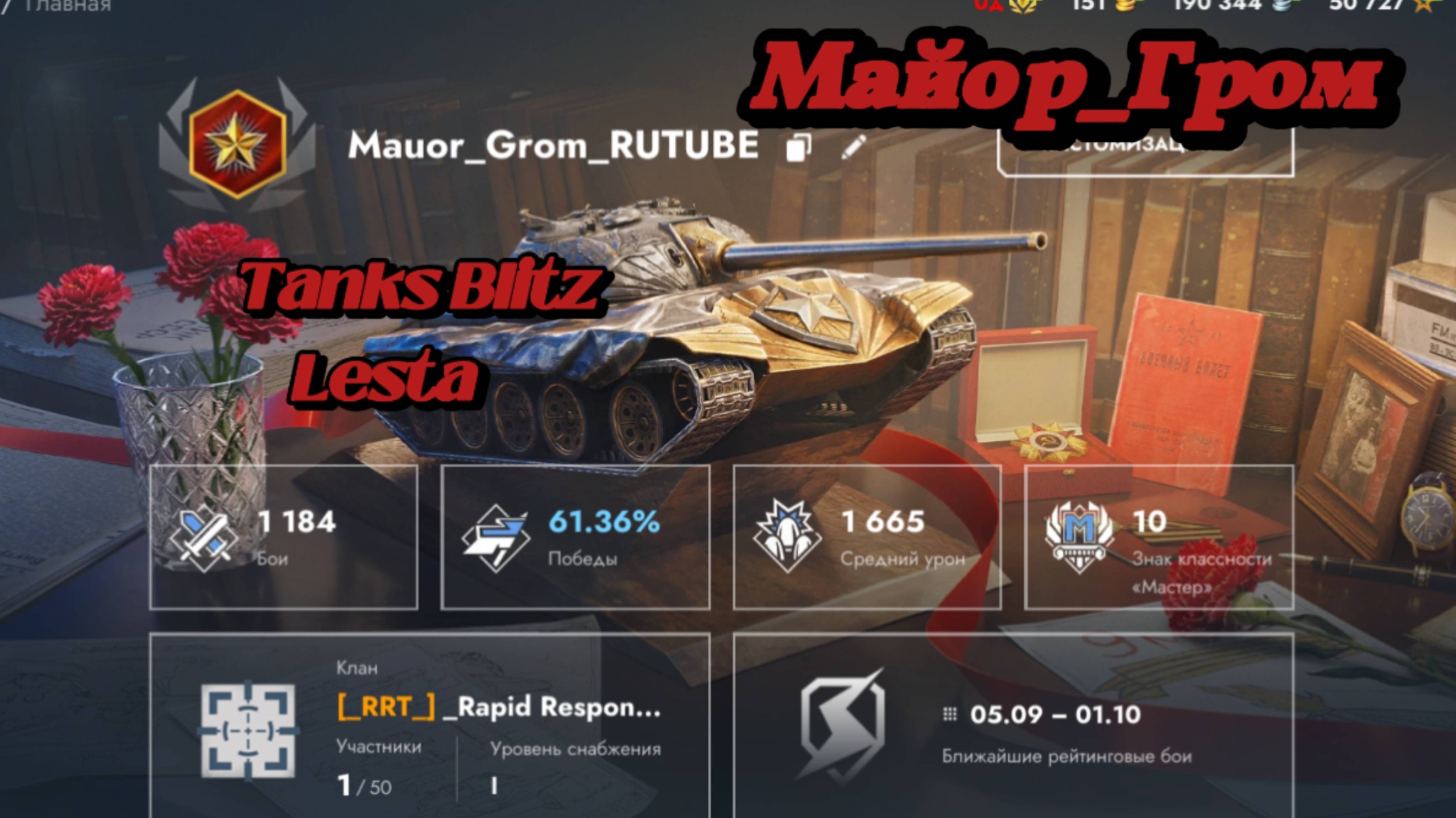 «Стрим по игре World of Tanks Blitz с участием Майор_Гром»