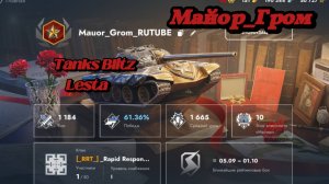 «Стрим по игре World of Tanks Blitz с участием Майор_Гром»