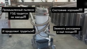 Промышленный пылесос после года работы на металлообрабатывающем предприятии. Состояние хорошее!!!