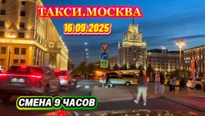 16.09.2025 г. ТАКСИ.МОСКВА СМЕНА 9 ЧАСОВ
