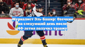 Журналист Эль-Башир: Овечкин на следующий день после 40-летия получил травму