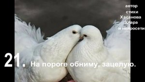 21 б На пороге обниму, зацелую