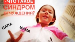 🚫Синдром отчуждения ‼️‼️‼️