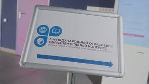 3-й Международный образовательный конгресс "СПО меняет бизнес"