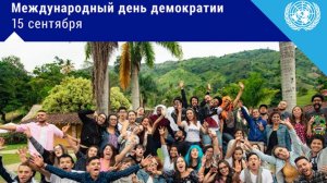 Международный день демократии