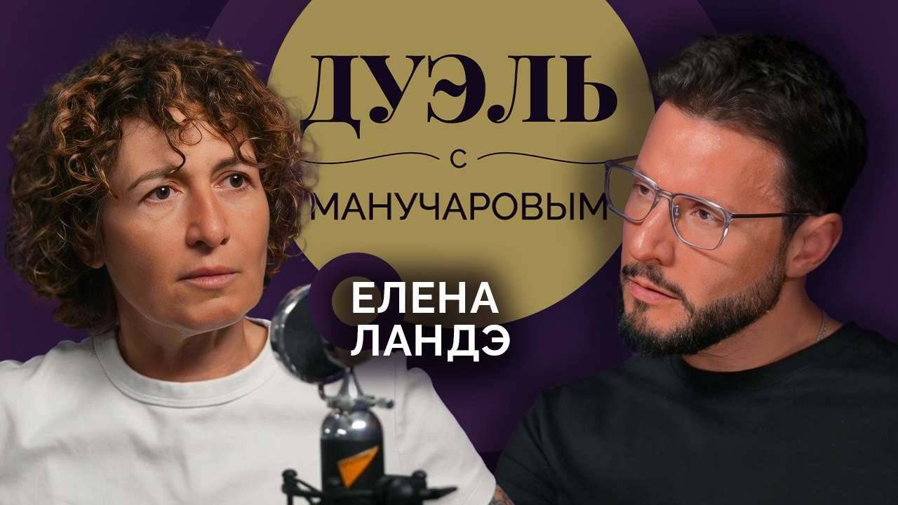 Дуэль с Манучаровым. Елена Ландэ об идеальном борще и десерте за 10 минут