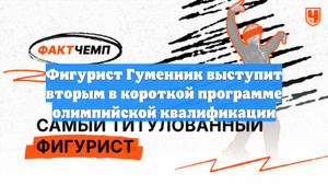 Фигурист Гуменник выступит вторым в короткой программе олимпийской квалификации