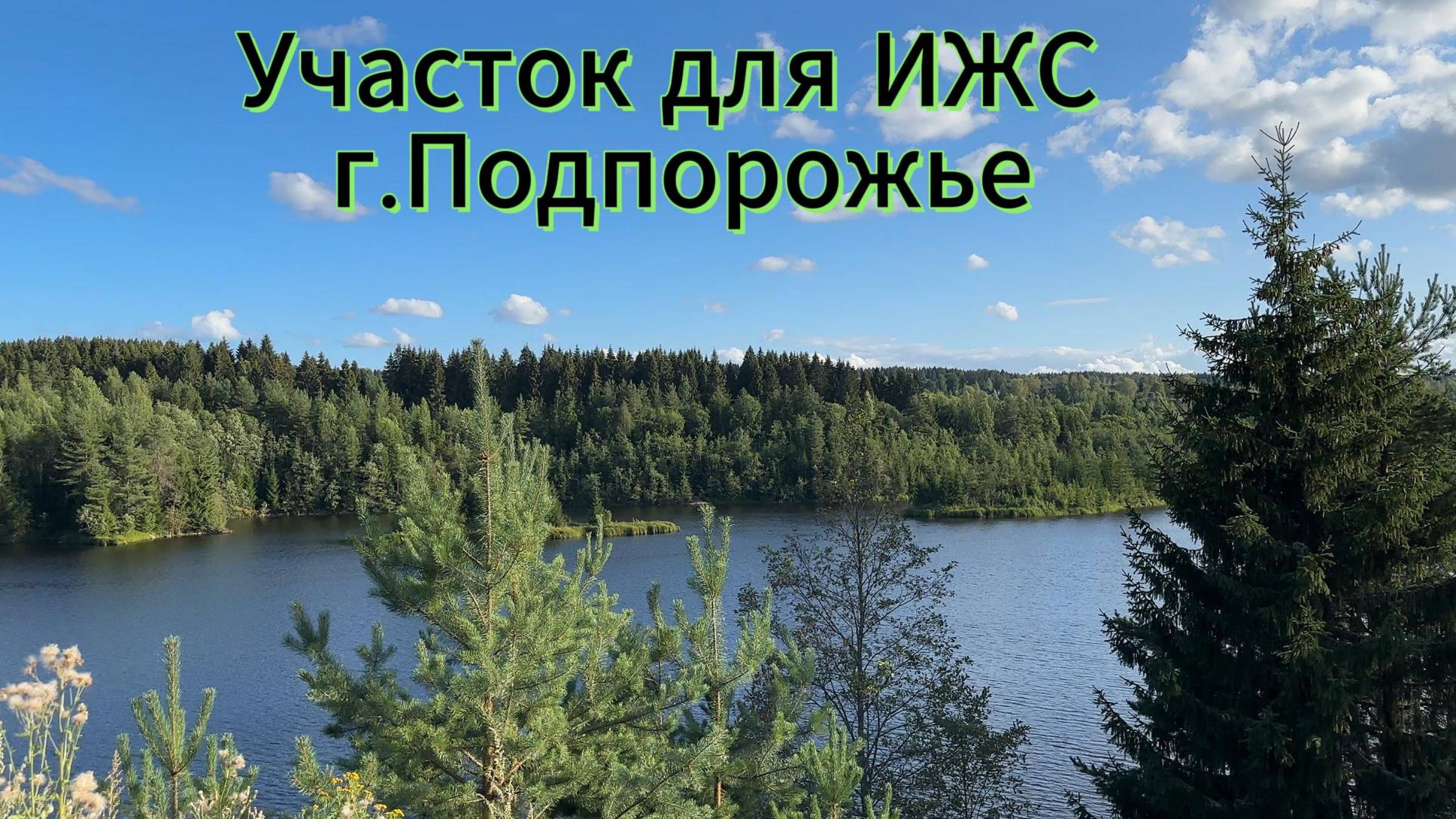 Продается участок в Подпорожье