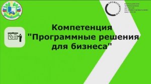 Компетенция "Программные решения для бизнеса"