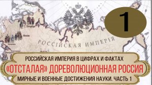 "Отсталая" дореволюционная Россия. Мирные и военные достижения. Часть 1.