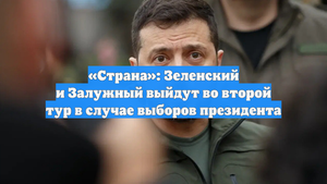 «Страна»: Зеленский и Залужный выйдут во второй тур в случае выборов президента