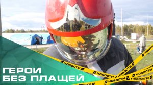 Супергерои без плащей. В Челябинской области выбрали лучший дежурный караул Урала