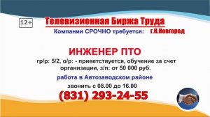 19.09-02.10.2025г. в 07.50, 17.50 - Телевизионная Биржа Труда на телеканале ВОЛГА в Нижнем Новгороде