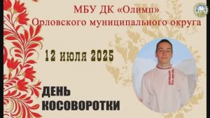 ДК-2025 (Дом культуры "Олимп" пгт. Знаменка, Орловский муниципальный округ, Орловская область).