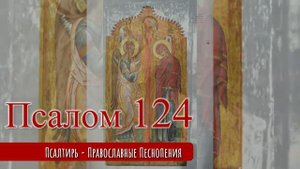 Псалом 124