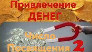 Число Посвящения 2.mp4