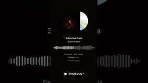 Забытый Гнев