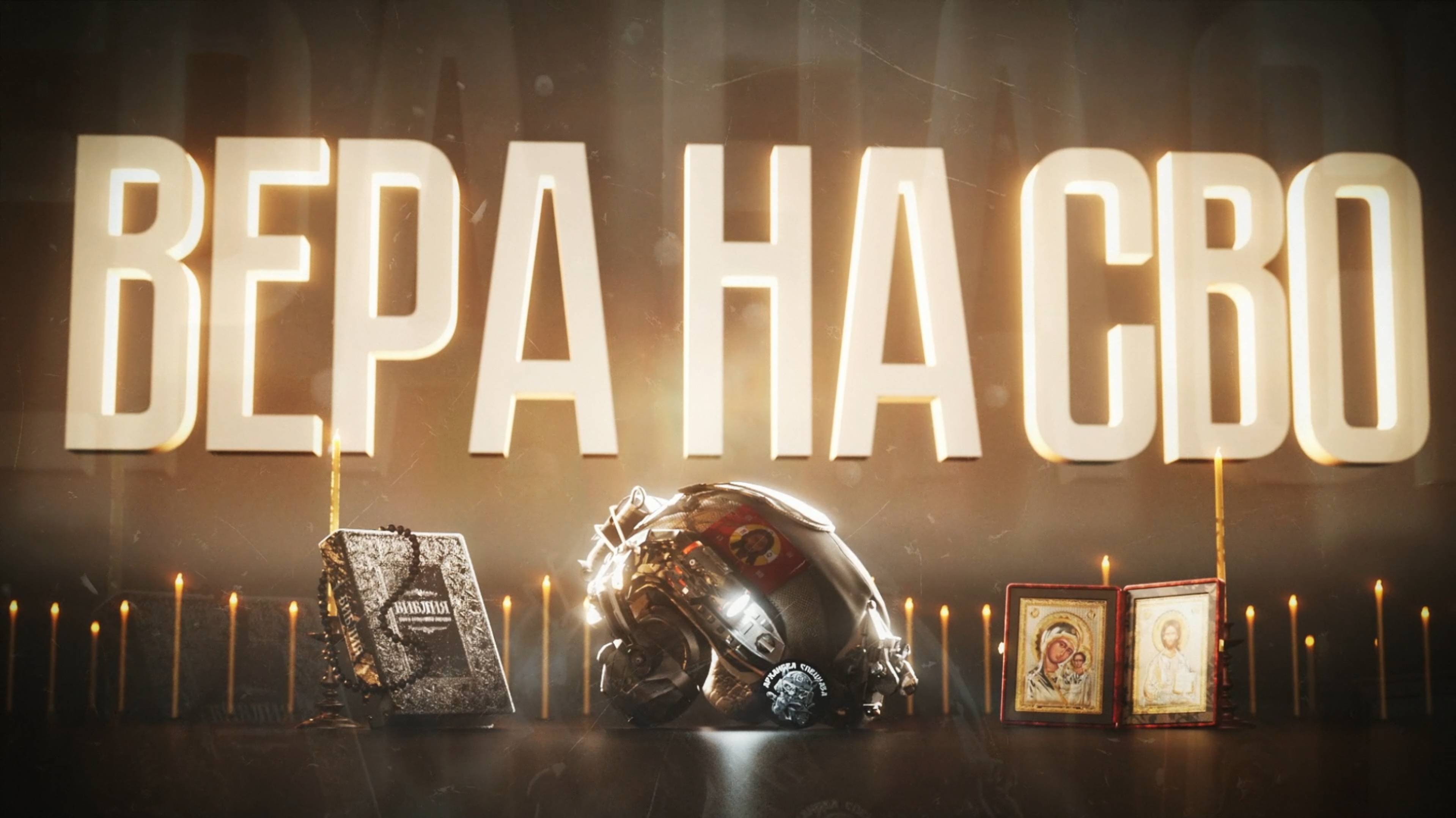 ВЕРА НА СВО 2 СЕРИЯ