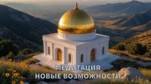 ОТКРОЙ НОВЫЕ ВОЗМОЖНОСТИ В ЖИЗНИ И ОБРЕТИ УВЕРЕННОСТЬ В СОБСТВЕННЫХ СИЛАХ \\ МЕДИТАЦИЯ