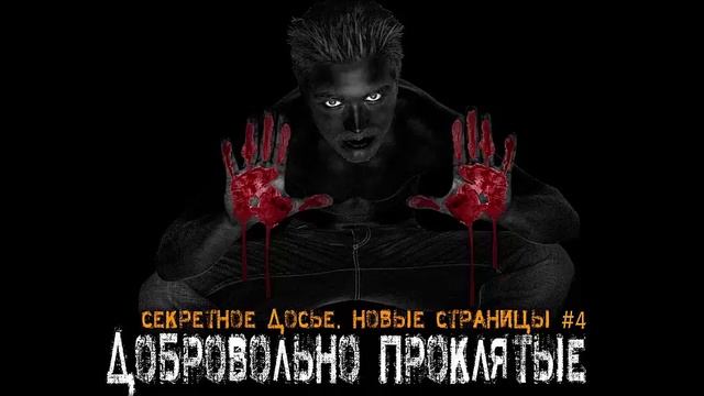 Добровольно проклятые_книга-4. Паранормальные явления. Исследования необъяснимого. Мистика.