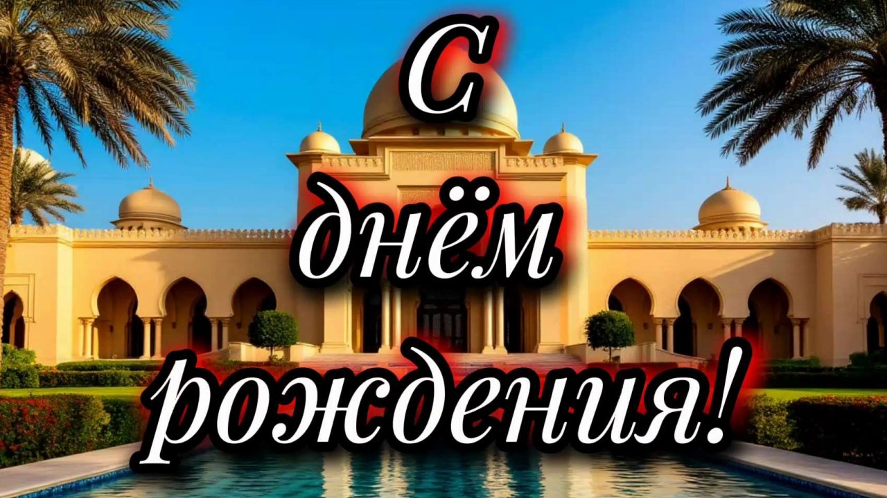 Шикарное поздравление с днём рождения